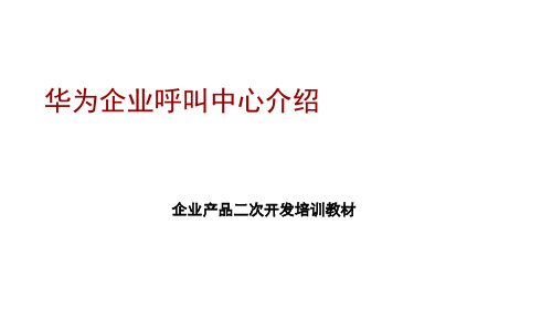 企业产品二次开发培训教材华为.ppt