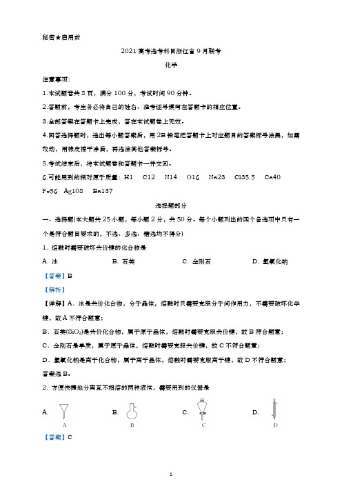 浙江省2021届高考选考科目9月联考化学试题(解析版)