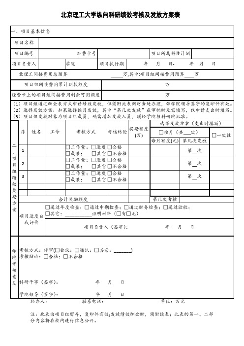 北京理工大学纵向科研绩效考核及发放方案表