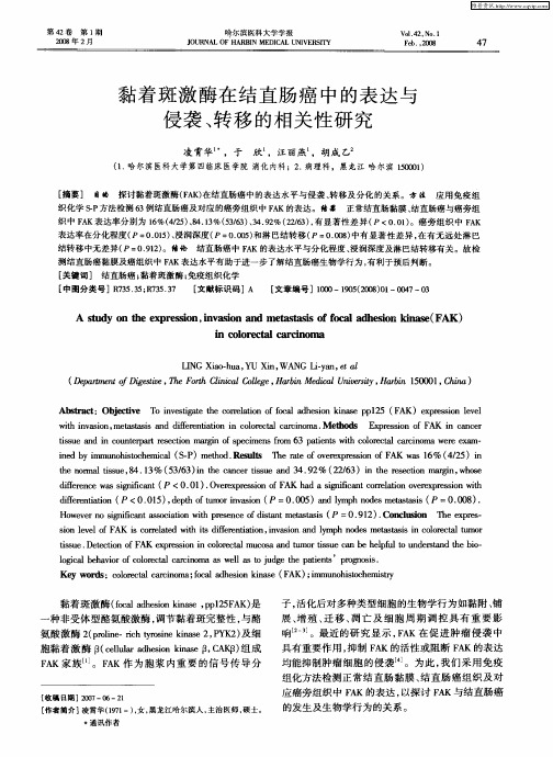 黏着斑激酶在结直肠癌中的表达与侵袭、转移的相关性研究