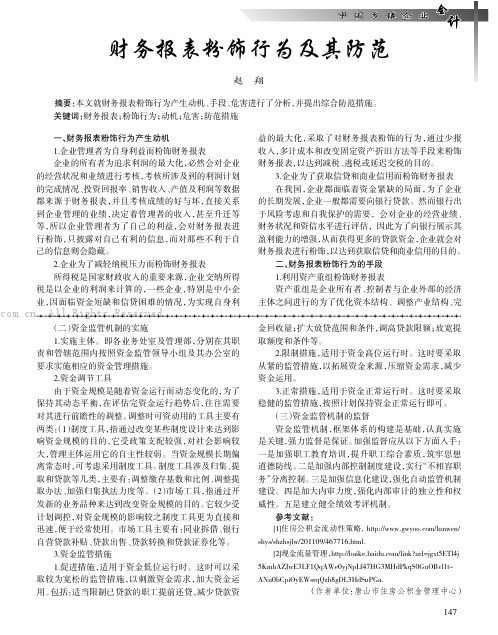 财务报表粉饰行为及其防范