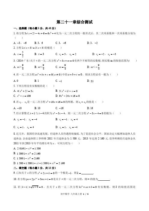 人教版初中数学九年级上册第二十一章综合测试卷及答案