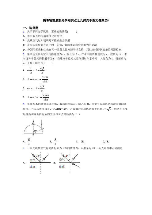 高考物理最新光学知识点之几何光学图文答案(3)