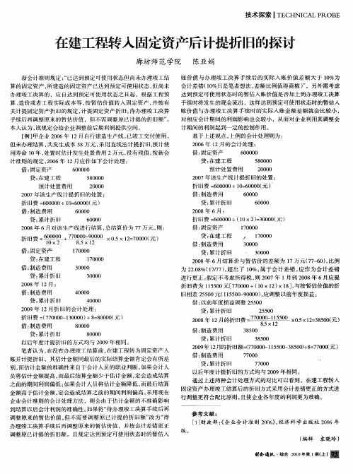 在建工程转入固定资产后计提折旧的探讨