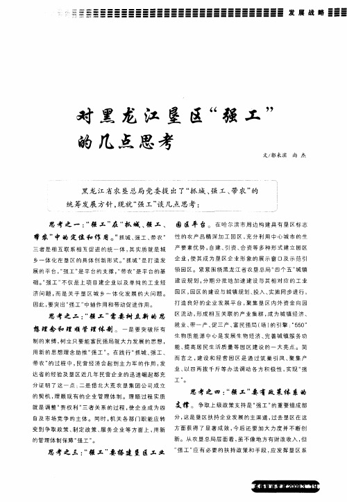 对黑龙江垦区“强工”的几点思考