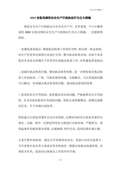 2019安监局规范安全生产行政执法行为五大措施
