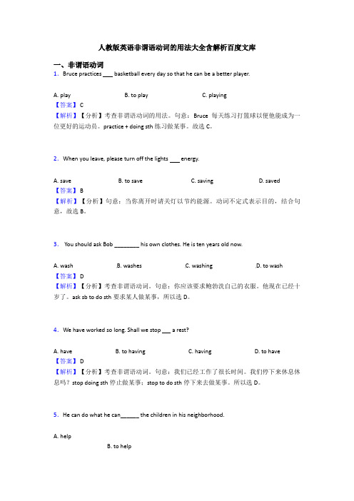 人教版英语非谓语动词的用法大全含解析百度文库