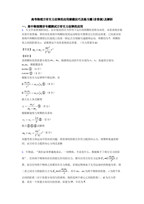 高考物理万有引力定律的应用解题技巧及练习题(含答案)及解析
