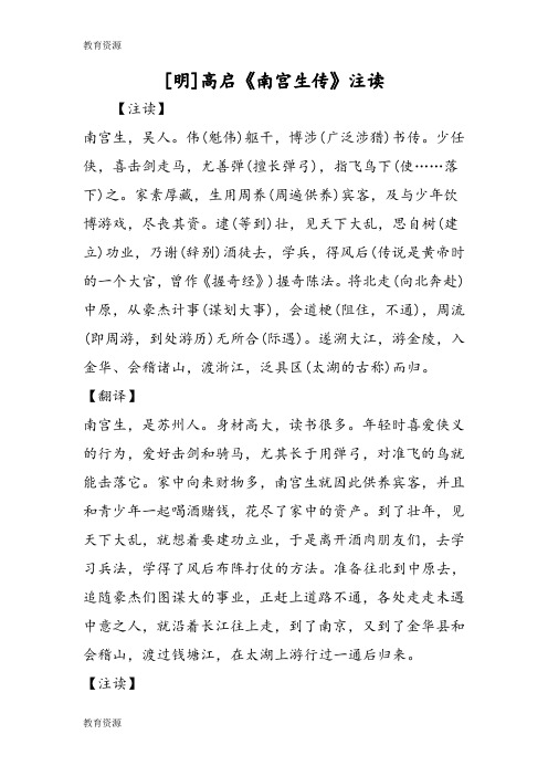 【教育资料】[明]高启《南宫生传》注读学习专用
