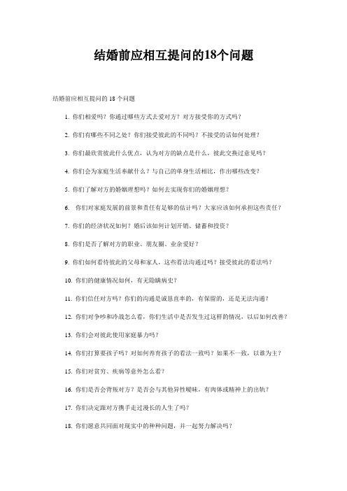 结婚前应相互提问的18个问题