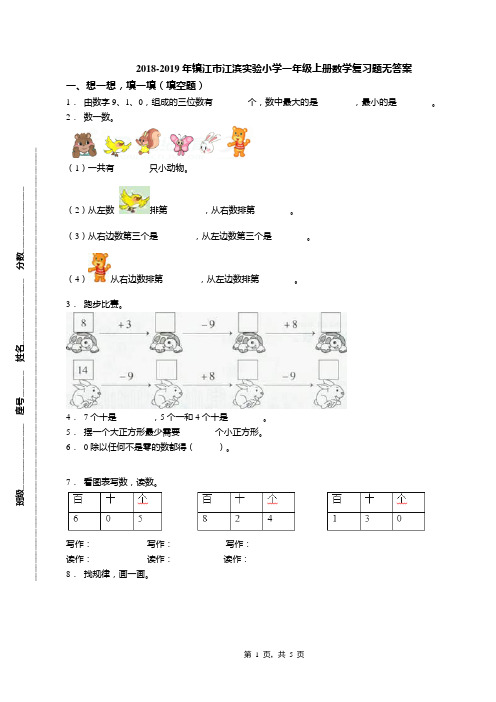 2018-2019年镇江市江滨实验小学一年级上册数学复习题无答案