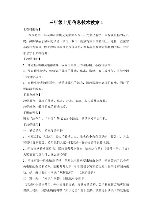 三年级上册信息技术教案1.2 可爱的鼠标｜浙江摄影版(新)