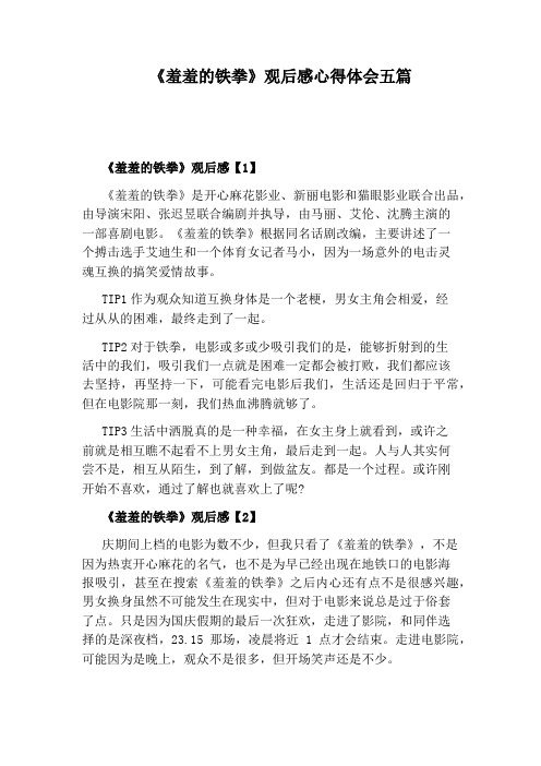 《羞羞的铁拳》观后感心得体会五篇