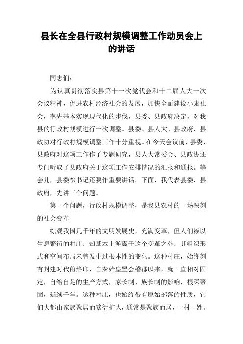 县长在全县行政村规模调整工作动员会上的讲话