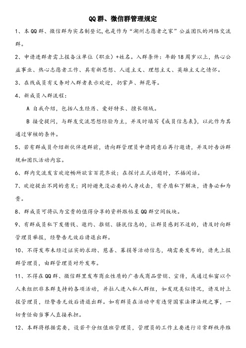 QQ群微信群管理规定