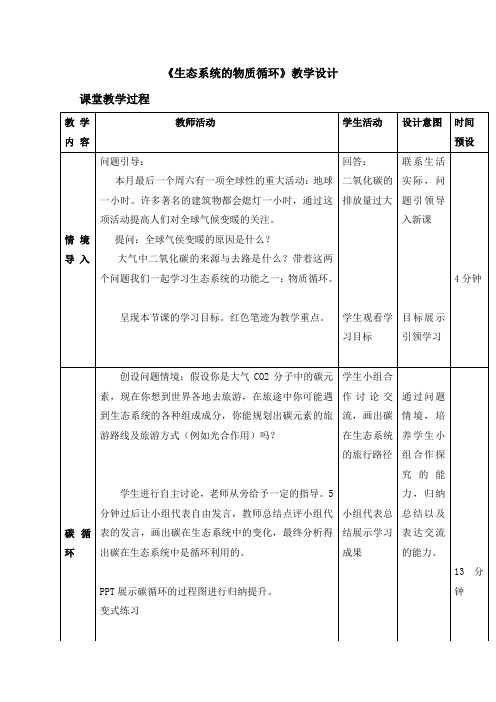 高中生物_生态系统的物质循环教学设计学情分析教材分析课后反思