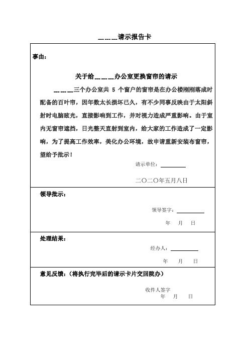 更换窗帘的请示
