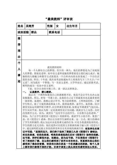 吴艳芳最美教师评审表