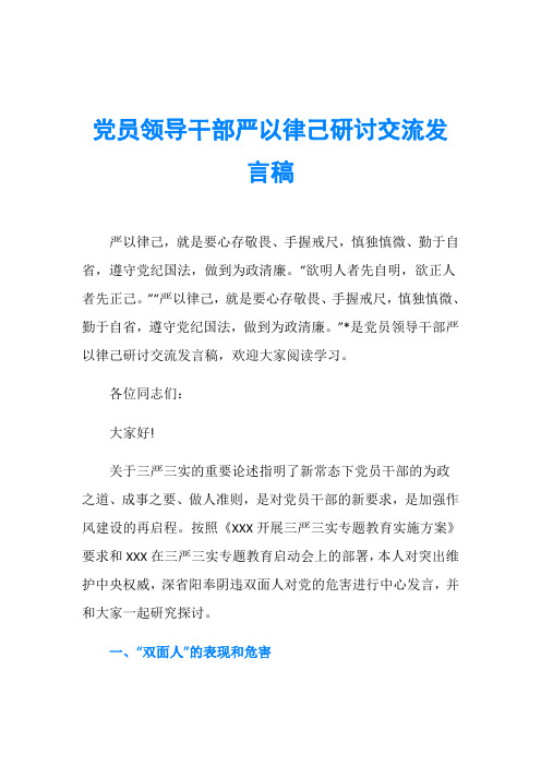 党员领导干部严以律己研讨交流发言稿