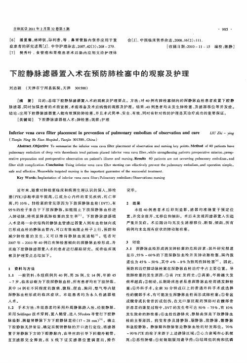 下腔静脉滤器置入术在预防肺栓塞中的观察及护理