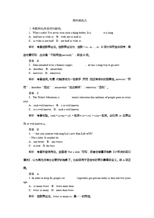 【创新设计】2015高考英语(课标通用)大二轮复习限时测试(7)]