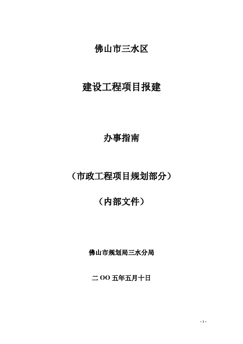 佛山市三水区建设工程方案报建办事指南(doc11)(1)