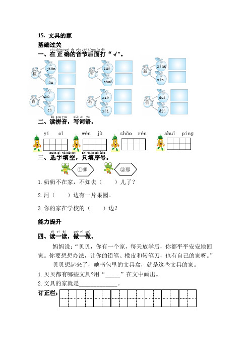 部编版语文一年级下册课时练15.文具的家(有答案)