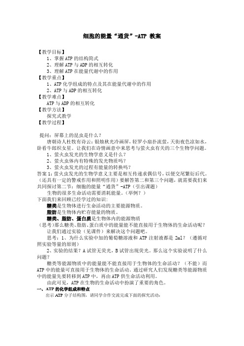 人教版高一生物必修一细胞的能量通货——ATP