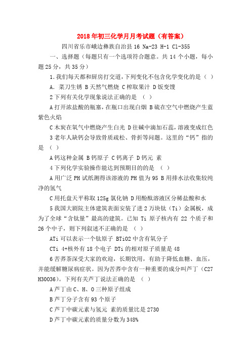 【初三化学试题精选】2018年初三化学月月考试题(有答案)