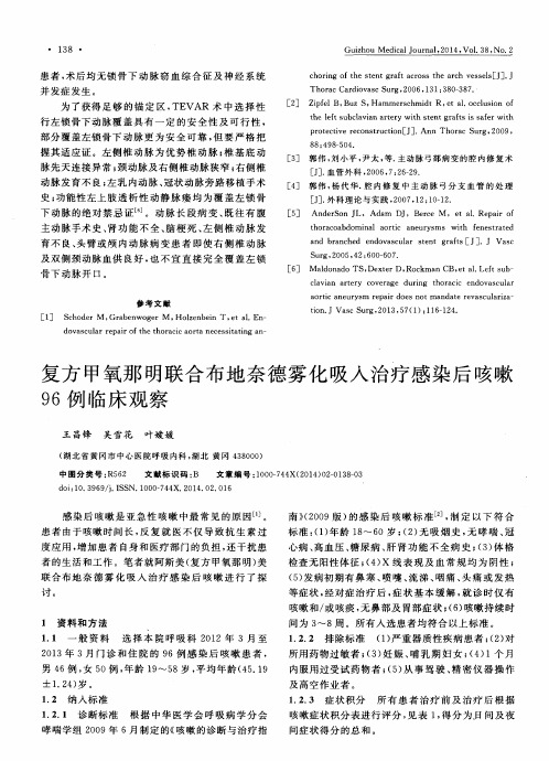 复方甲氧那明联合布地奈德雾化吸入治疗感染后咳嗽96例临床观察