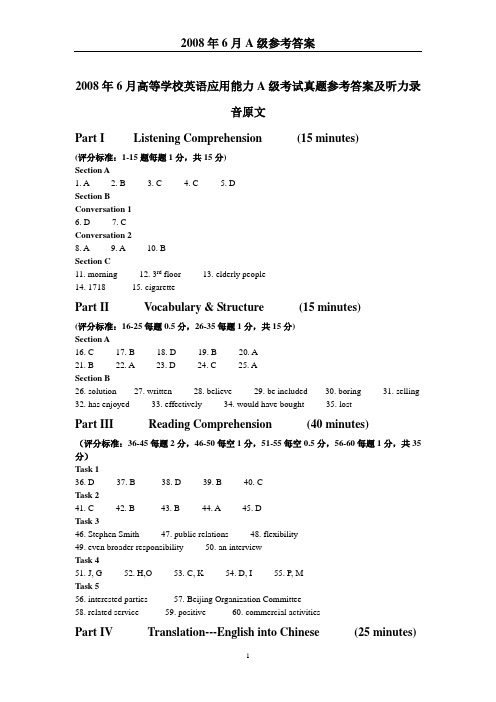 2008年6月A级真题参考答案及听力录音原文