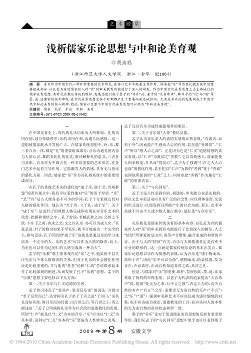 浅析儒家乐论思想与中和论美育观
