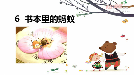 部编鄂教版三年级语文上6书本里的蚂蚁ppt教学课件