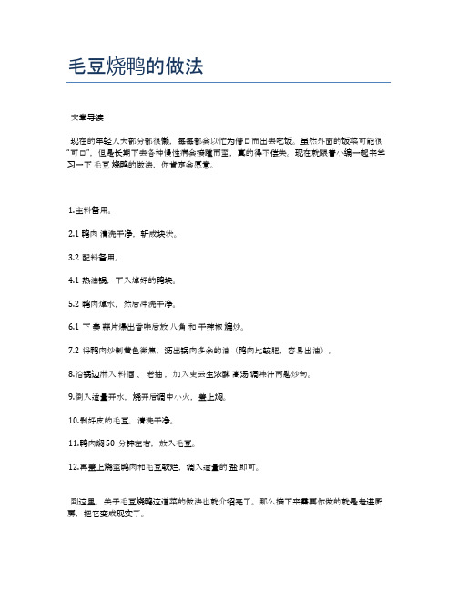 毛豆烧鸭的做法【食谱-你要的家常菜】