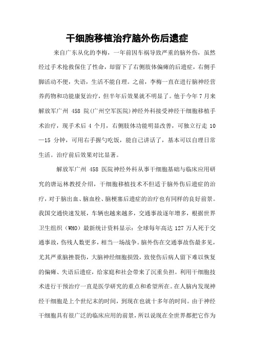 干细胞移植治疗脑外伤后遗症1