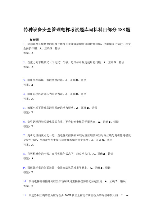 精选最新版2020年特种设备安全管理电梯考试题库司机科目部分完整题库188题(含答案)