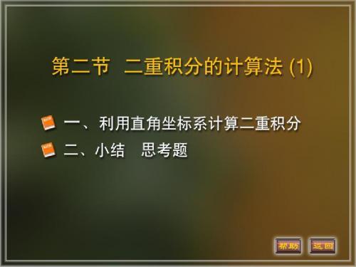 10-2计算二重积分 共31页