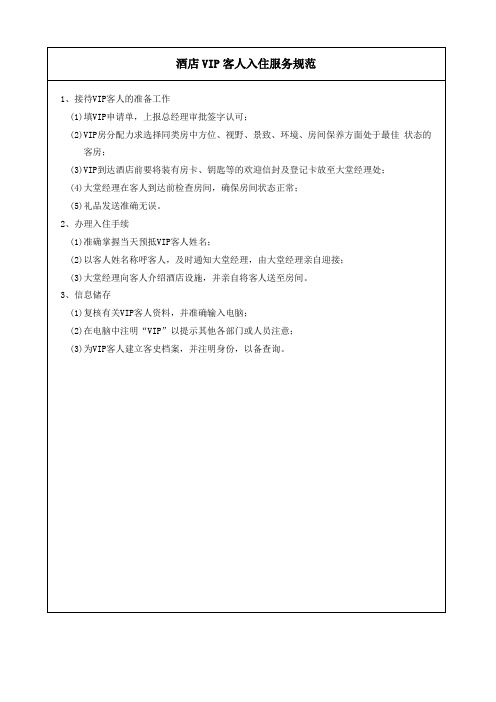 酒店VIP客人入住服务规范