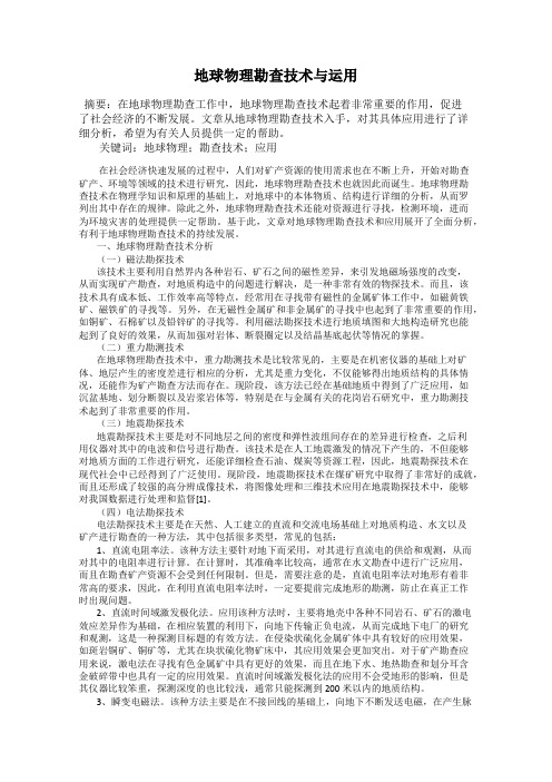 地球物理勘查技术与运用