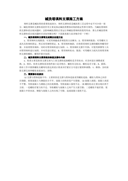 碱洗塔填料支撑施工方案