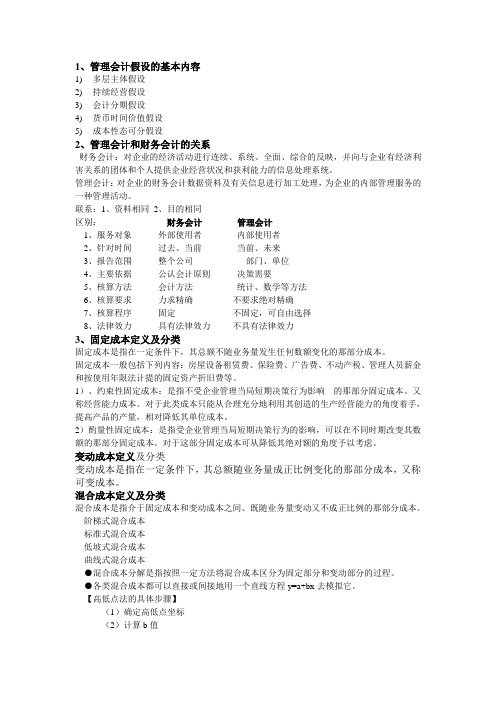 管理会计期末复习资料