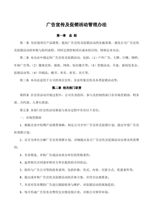 广告宣传及促销活动管理办法