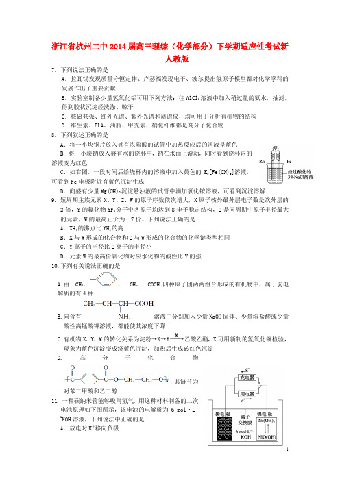 浙江省杭州二中高三理综(化学部分)下学期适应性考试新