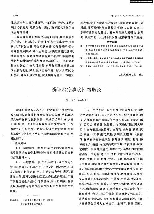 辨证治疗溃疡性结肠炎