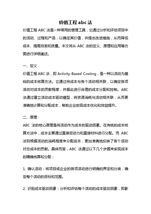 价值工程abc法