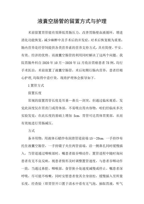液囊空肠管的留置方式与护理