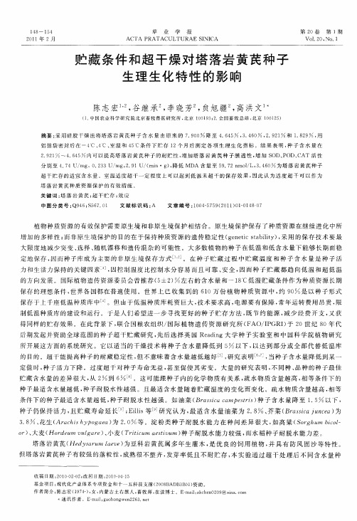 贮藏条件和超干燥对塔落岩黄芪种子生理生化特性的影响
