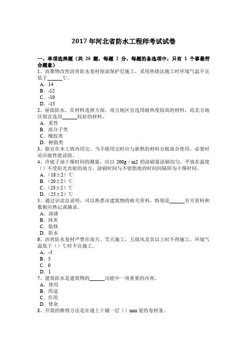 2017年河北省防水工程师考试试卷