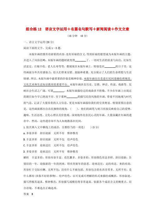 全国通用2019高考语文二轮复习精编冲刺组合练12语言文字运用+名篇名句默写+新闻阅读+作文立意