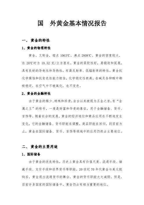 国内外黄金基本情况报告